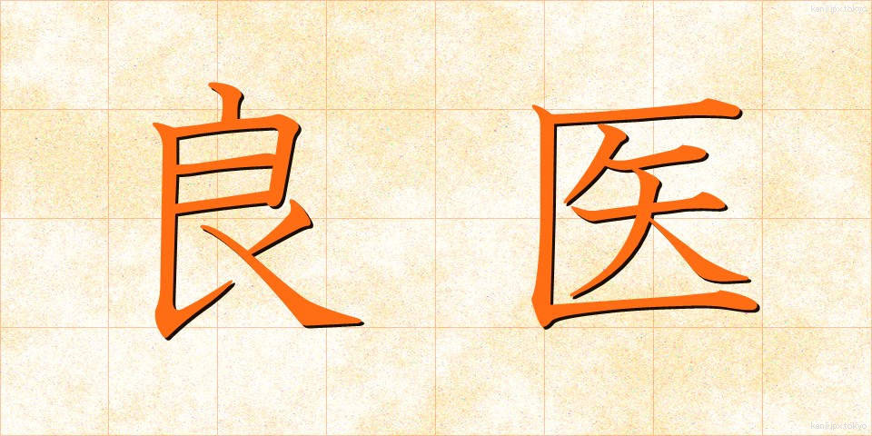 良医 (りょうい)