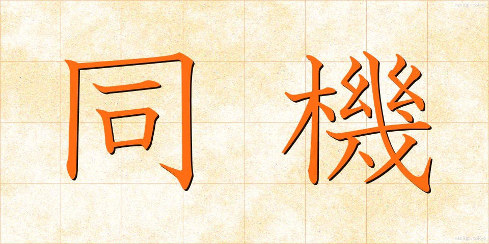 同機 (どうき)