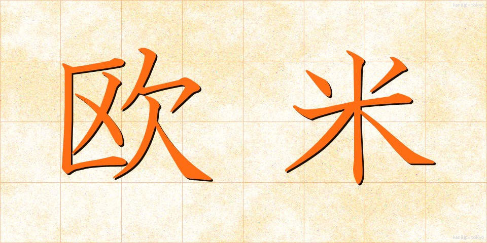 欧米 (おうべい)
