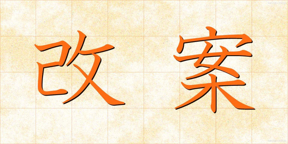 改案 (かいあん)