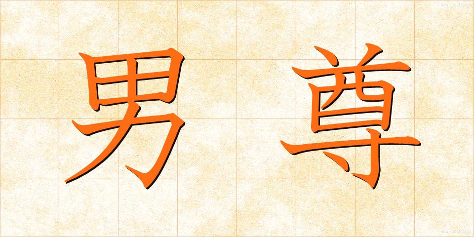 男尊 (だんそん)