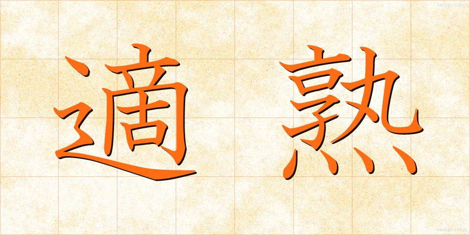 適熟 (てきじゅく)