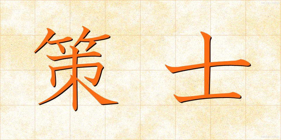 策士 (さくし)