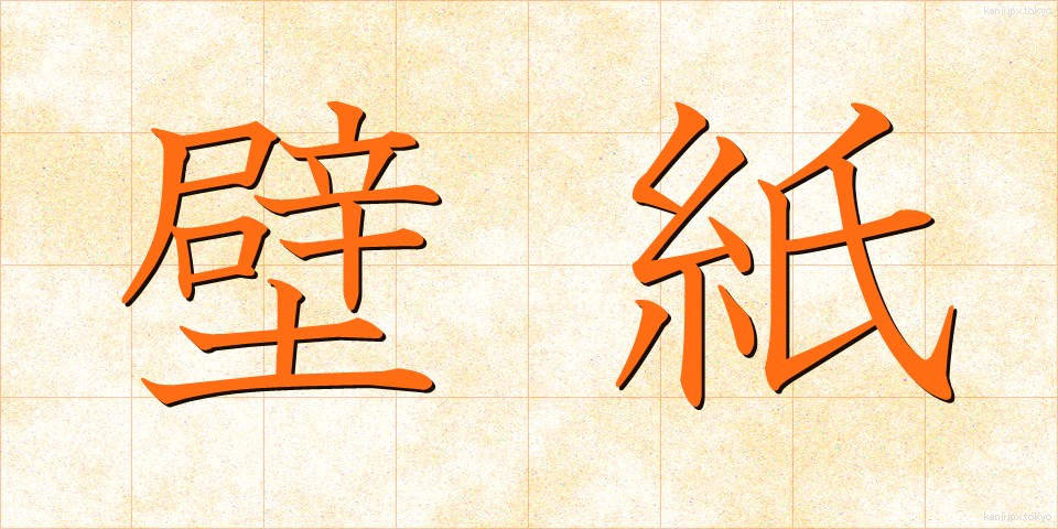 壁紙 (かべがみ)