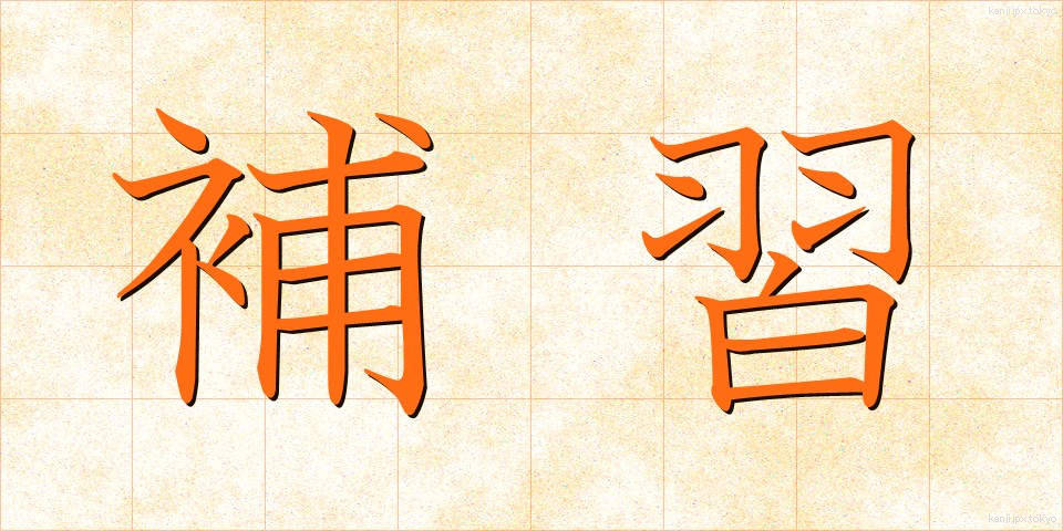 補習 (ほしゅう)