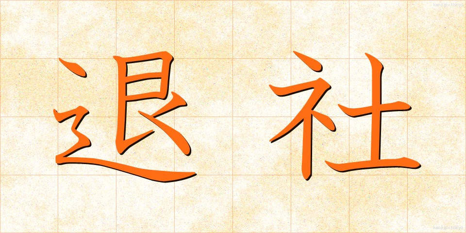 退社 (たいしゃ)