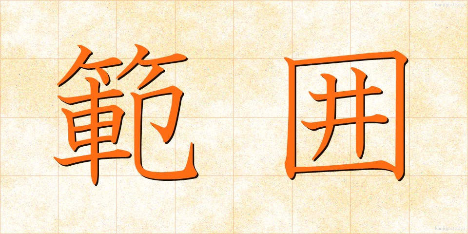 範囲 (はんい)