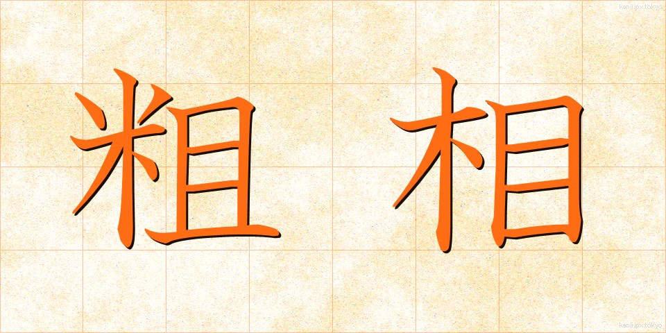 粗相 (そそう)
