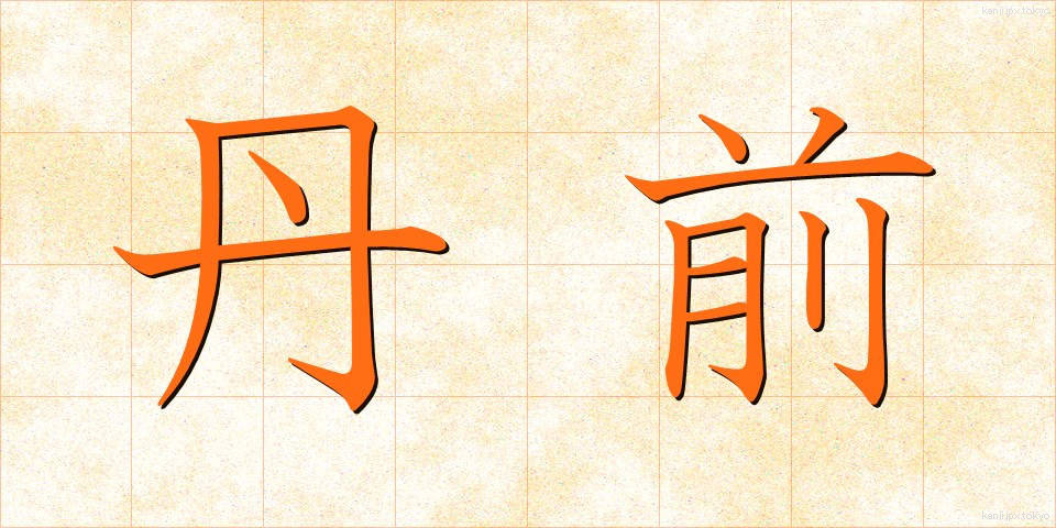丹前 (たんぜん)