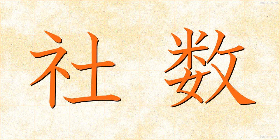社数 (しゃすう)