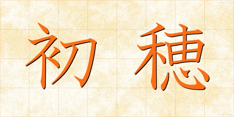 初穂 (はつほ)