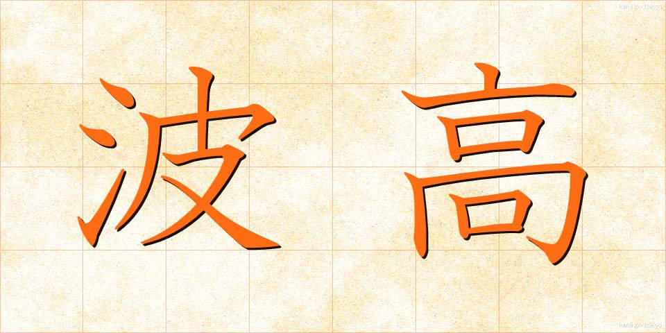 波高 (はこう)