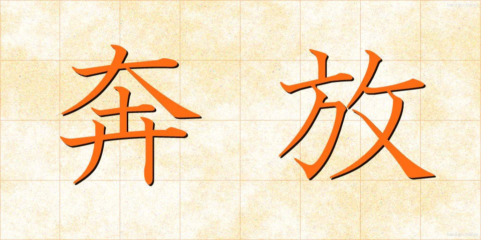 奔放 (ほんぽう)