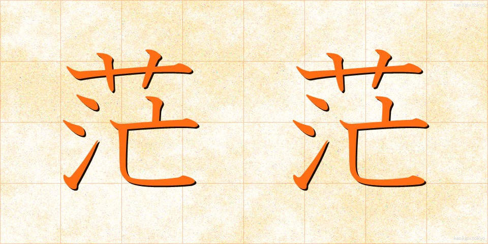 茫茫 (ぼうぼう)