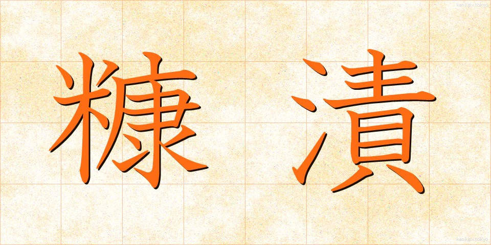 糠漬 (ぬかづけ)