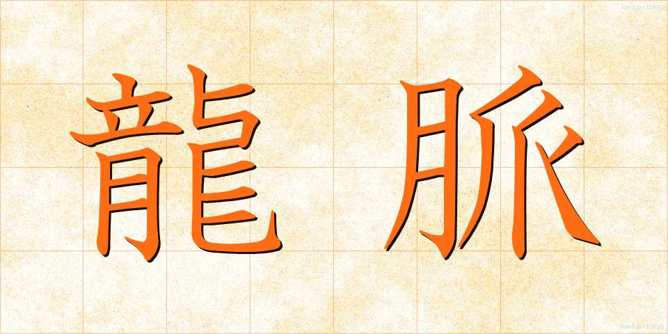 龍脈 (りゅうみゃく)
