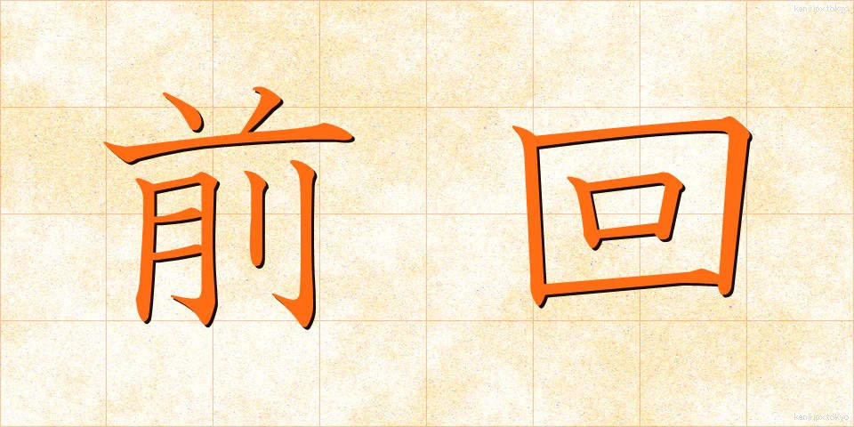 前回 (ぜんかい)