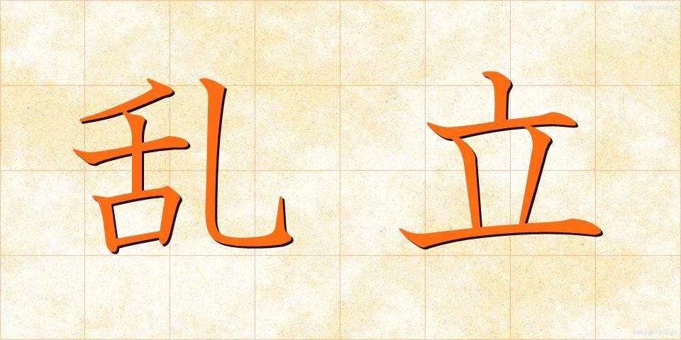乱立 (らんりつ)