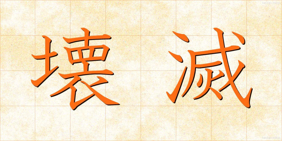 壊滅 (かいめつ)