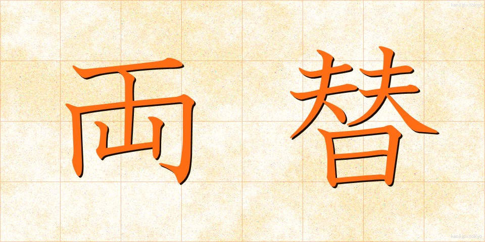両替 (りょうがえ)