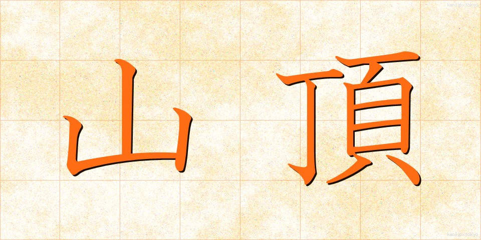 山頂 (さんちょう)