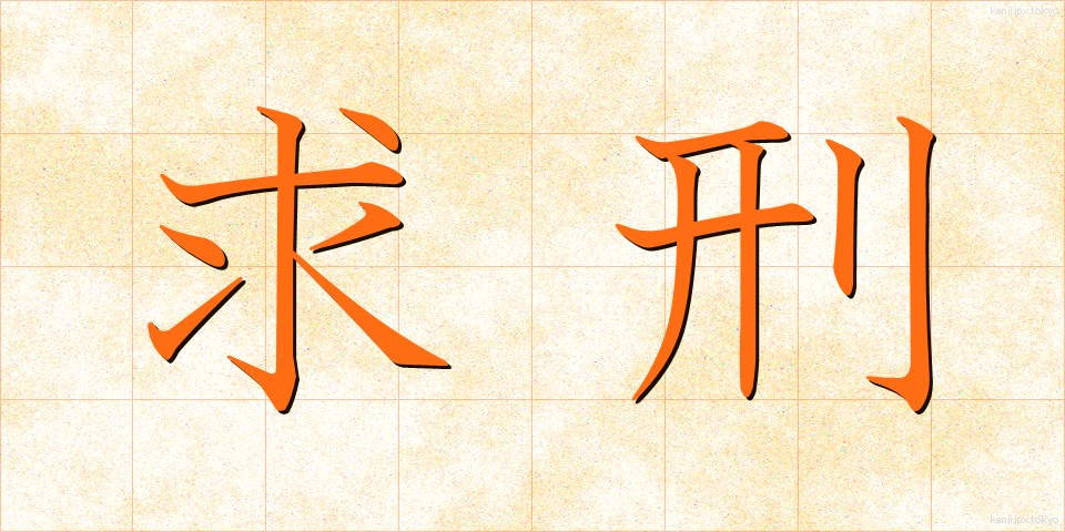 求刑 (きゅうけい)