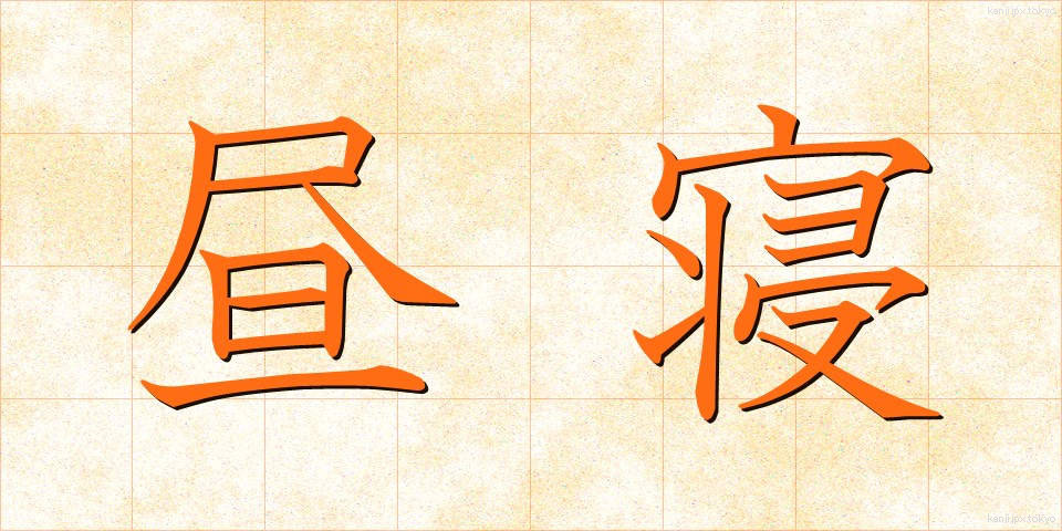 昼寝 (ひるね)