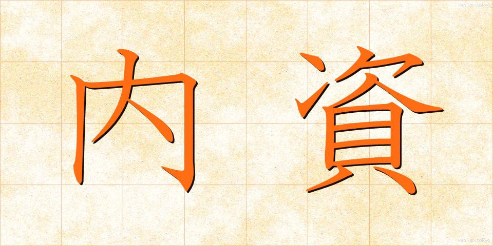 内資 (ないし)