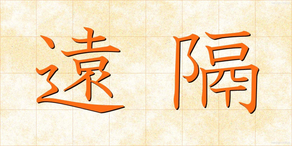 遠隔 (えんかく)