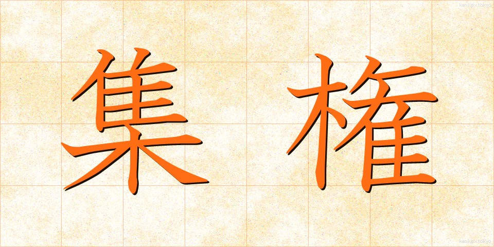 集権 (しゅうけん)
