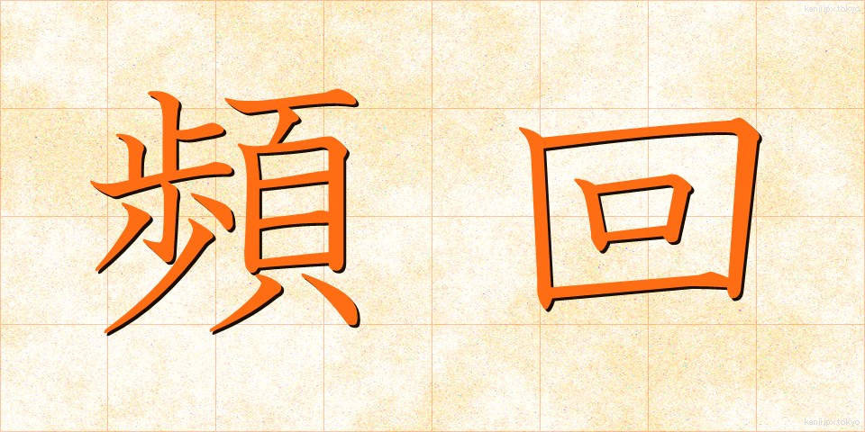 頻回 (ひんかい)
