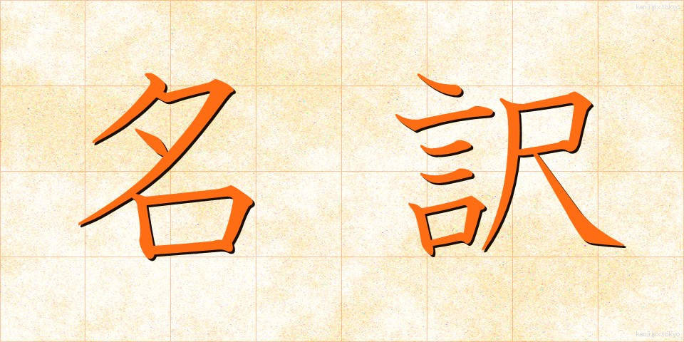 名訳 (めいやく)