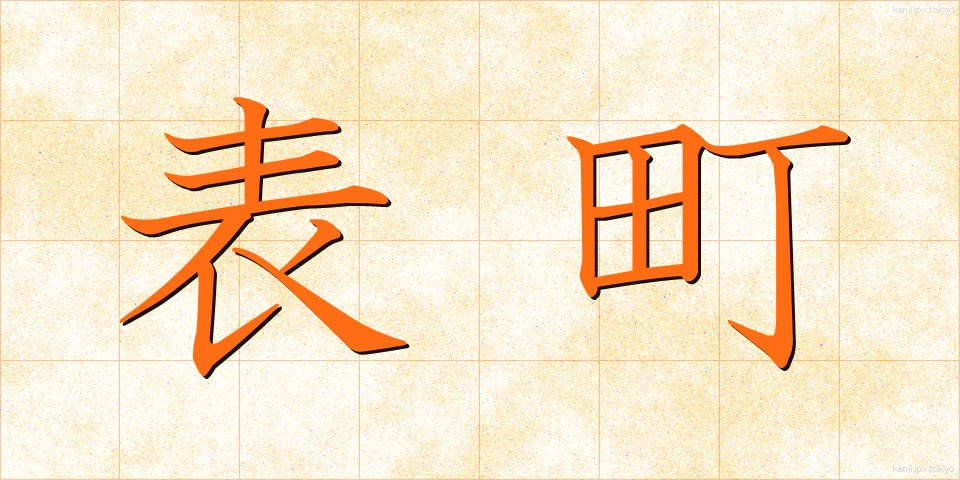 表町 (おもてちょう)