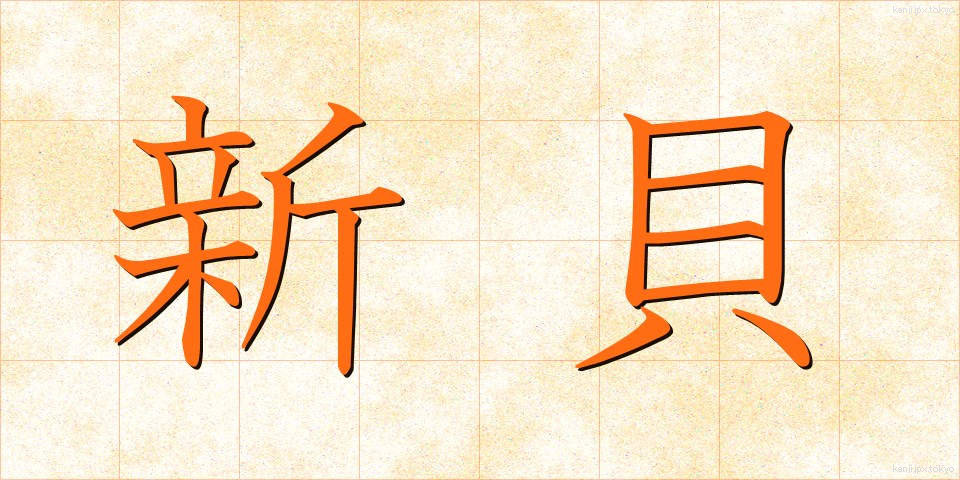 新貝 (しんがい)