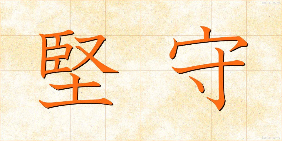 堅守 (けんしゅ)