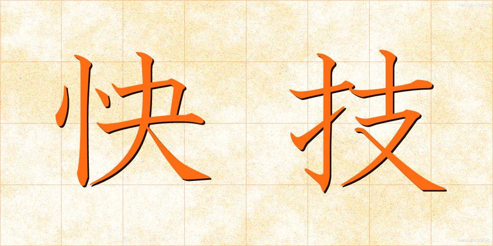 快技 (かいぎ)