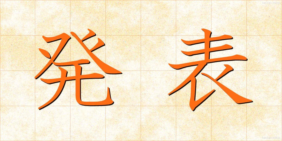 発表 (はっぴょう)