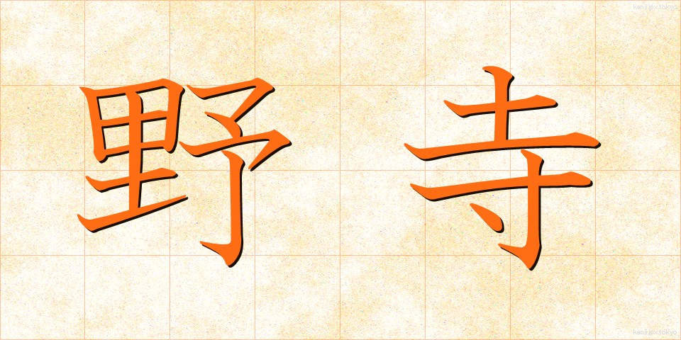 野寺 (のでら)