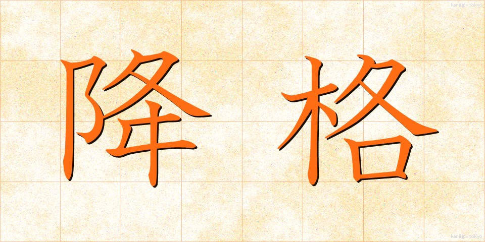 降格 (こうかく)