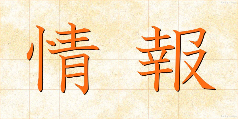 情報 (じょうほう)