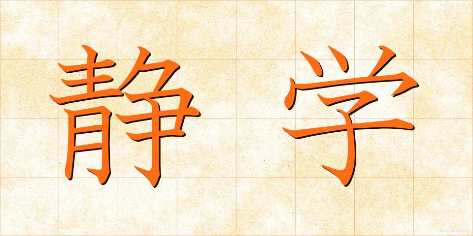 静学 (せいがく)