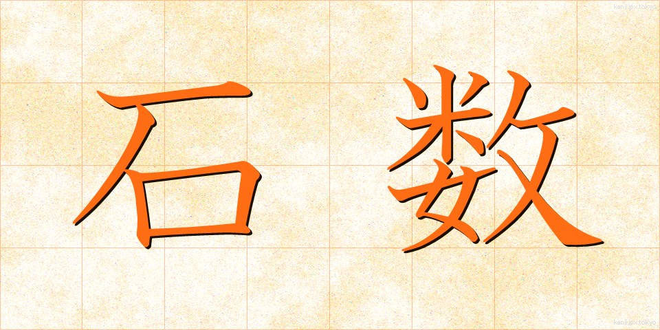 石数 (せきすう)
