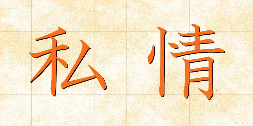 私情 (しじょう)
