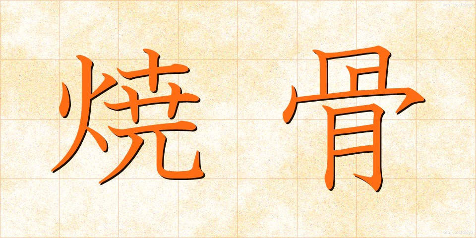 焼骨 (しょうこつ)