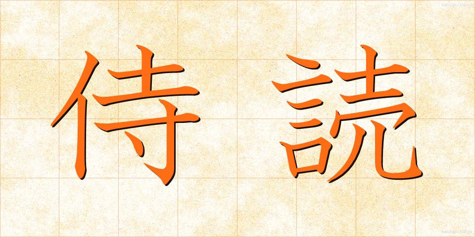 侍読 (じどく)