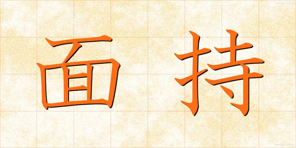 面持 (おももち)