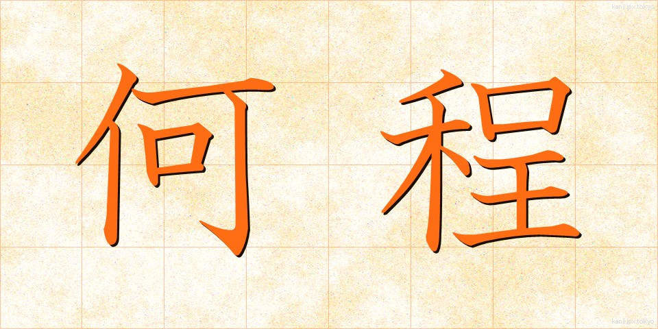何程 (なにほど)
