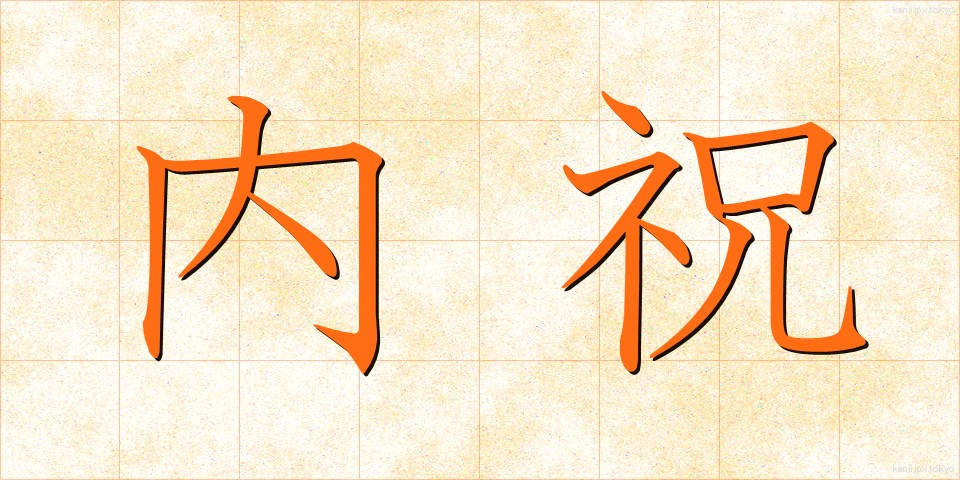 内祝 (ないしゅう)