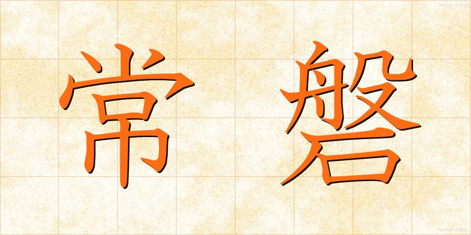 常磐 (ときわ)