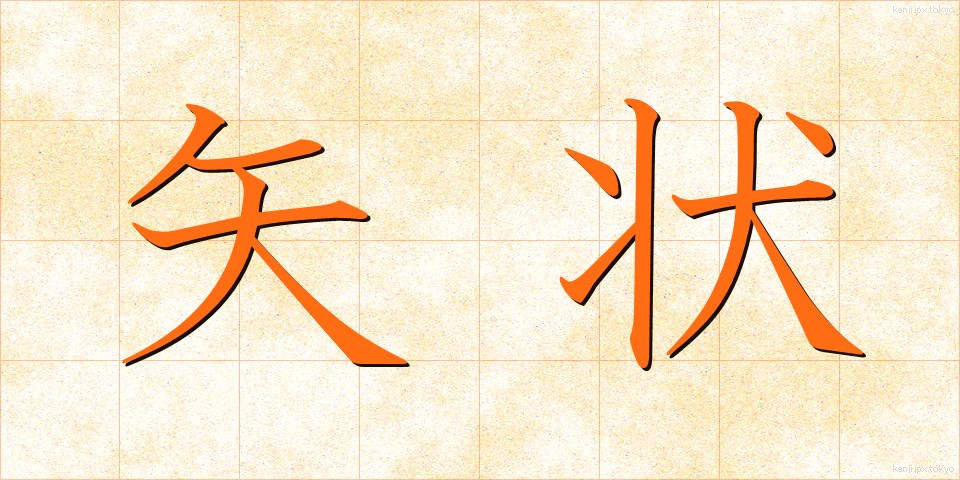 矢状 (やじょう)